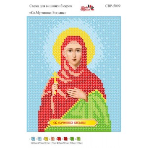 СВР-5099  Свята Мучениця Богдана