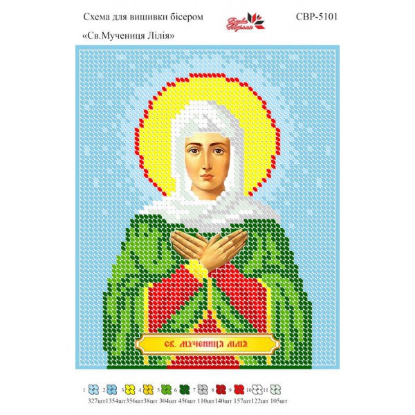 СВР-5101  Свята Мучениця Лідія