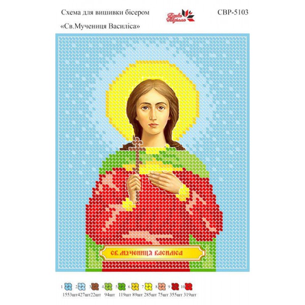 СВР-5103  Свята Мучениця Василіса