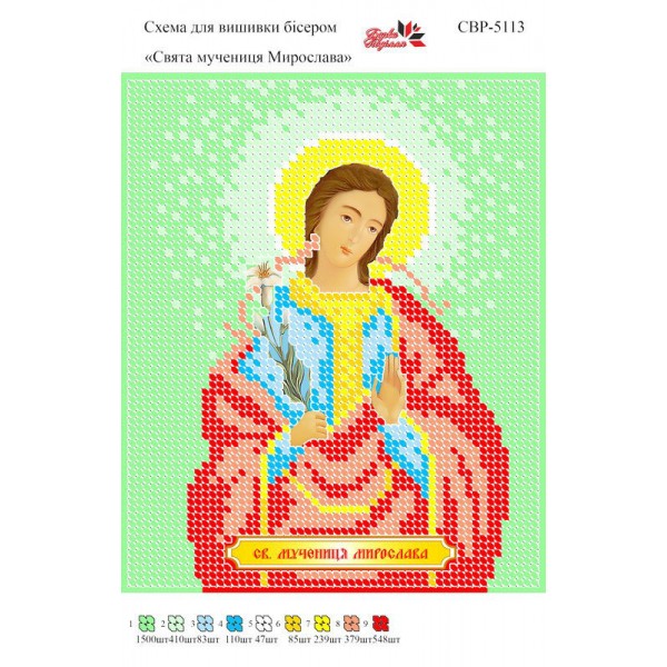 СВР-5113  Свята Мучениця Мирослава