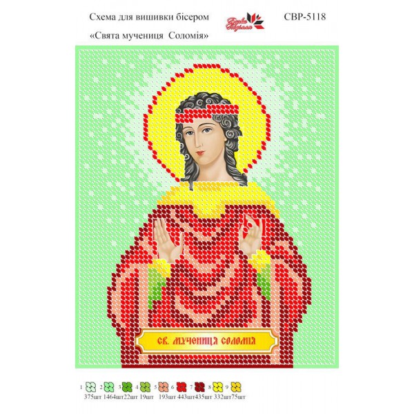 СВР-5118  Свята Мучениця Соломія
