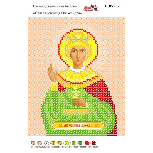 СВР-5133  Свята Мучениця Олександра