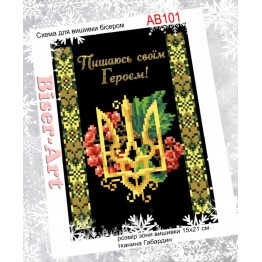 AB101 Пишаюсь героєм!