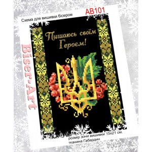 AB101 Пишаюсь героєм!