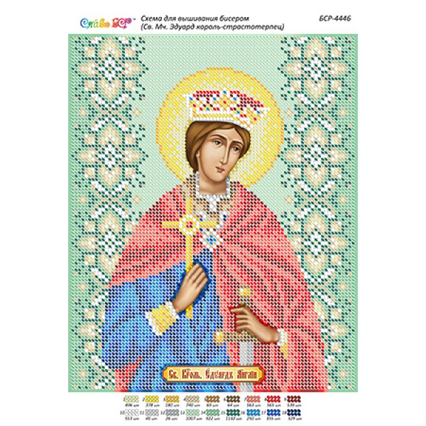 БСР 4446 Святий мученик Едуард