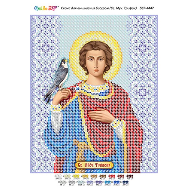 БСР 4447 Святий мученик Трифон