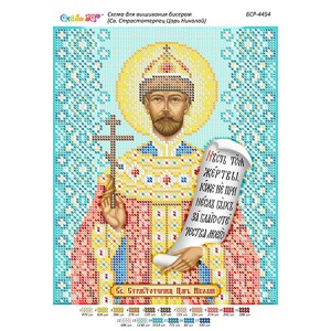 БСР 4454 Святий страстотерпець цар Микола