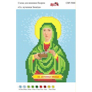 СВР-5068 Свята мучениця Зинаїда