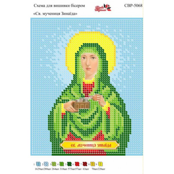 СВР-5068 Свята мучениця Зинаїда