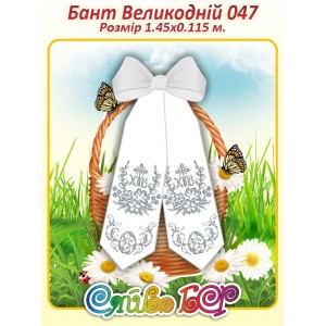 Бант Пасхальний  047