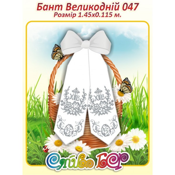 Бант Пасхальний  047