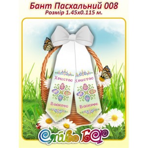 Бант Пасхальний  008