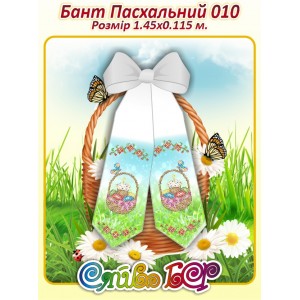 Бант Пасхальний  010