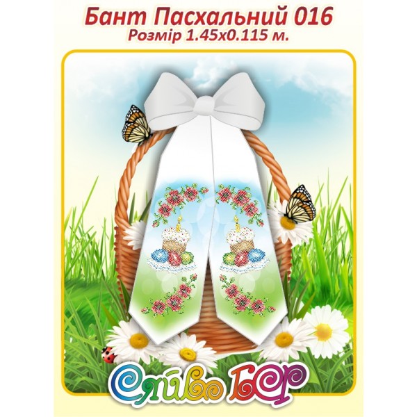 Бант Пасхальний  016