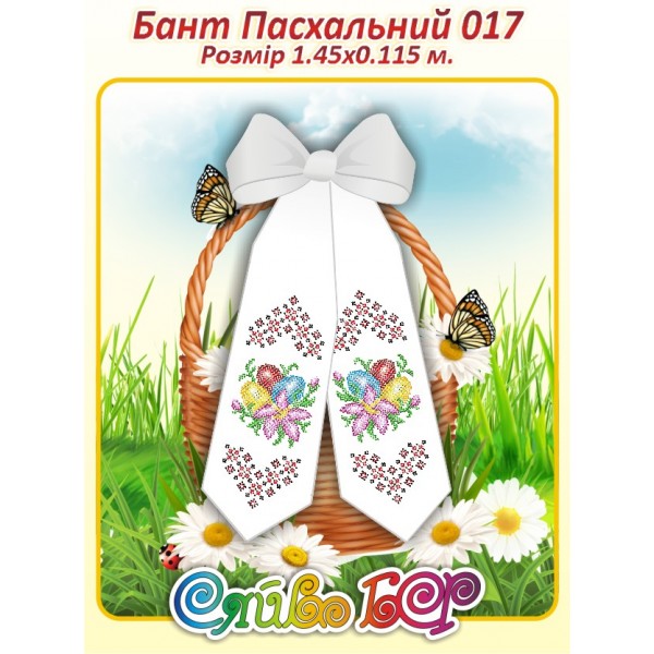 Бант Пасхальний  017