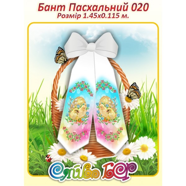 Бант Пасхальний  020