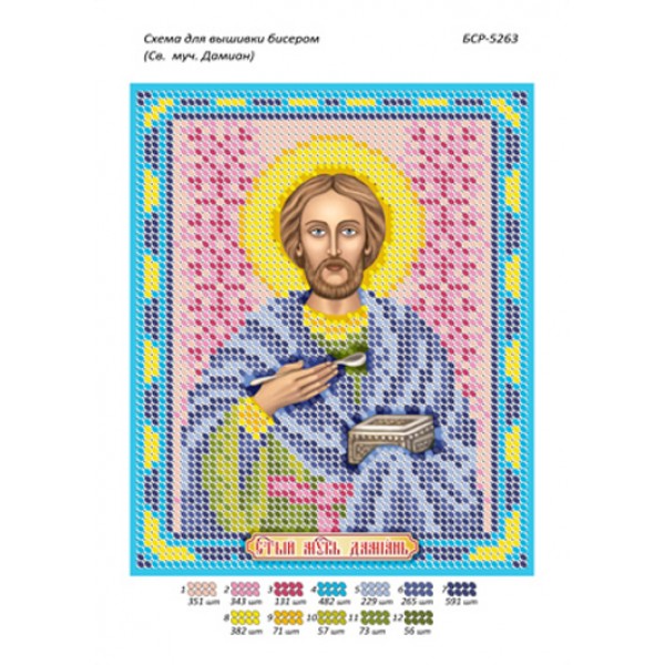 БСР 5263 Св. муч Даміан