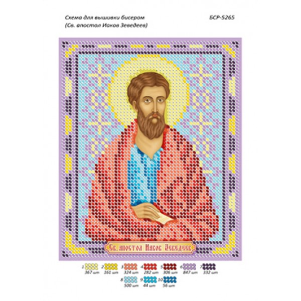 БСР 5265 Св. Апостол Іоаків Зеведеїв