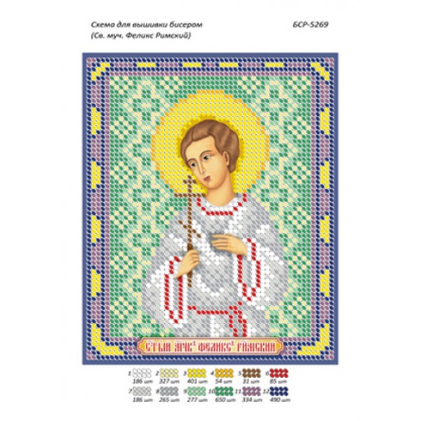 БСР 5269 Св. Мученик Фелікс Римський