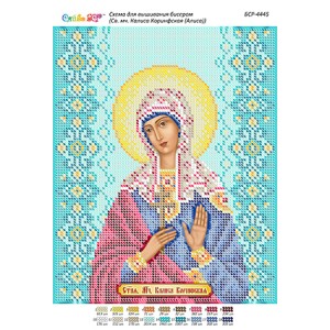 БСР 4445 Свята мучениця Каліса Коринфська (Аліса)