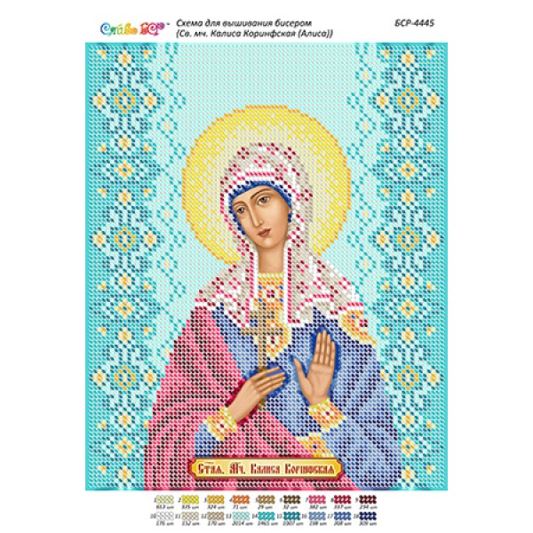 БСР 4445 Свята мучениця Каліса Коринфська (Аліса)