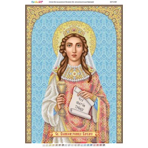 БСР 2109 Свята Великомучениця Варвара
