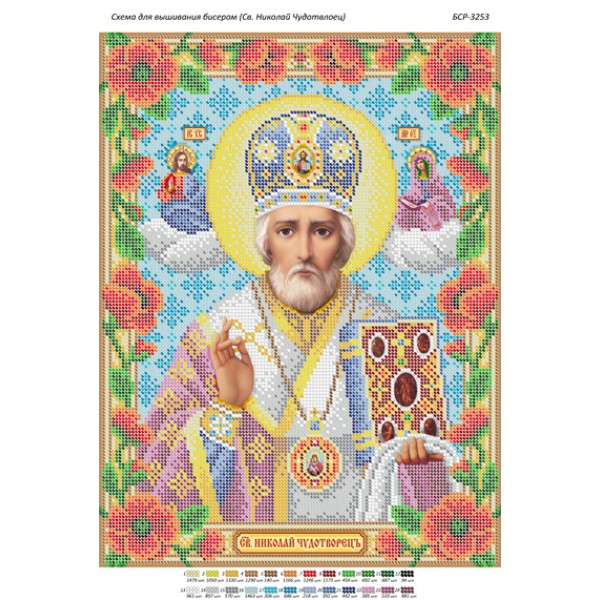 БСР 3253 Святий Миколай Чудотворець