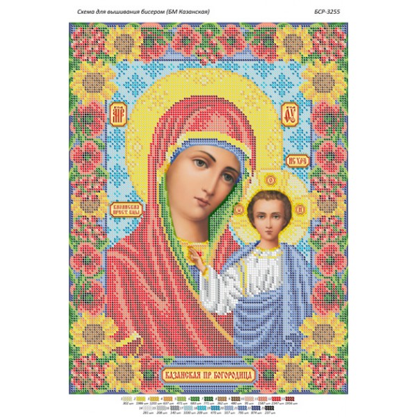БСР 3255 Божа Мати Казанська