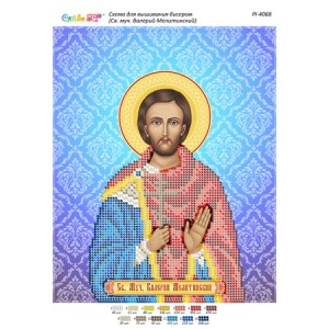 РІ 4068 Св. Муч. Валерій Мелітинському