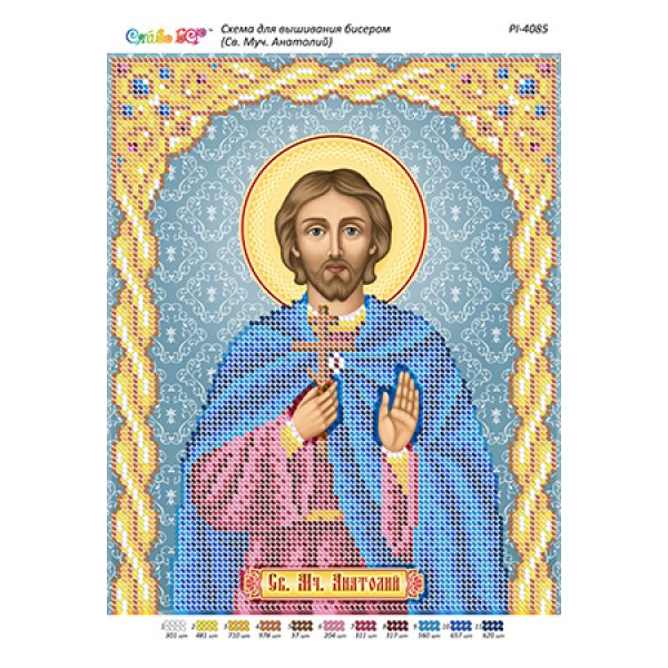 РІ 4085 Св. Мч. Анатолій
