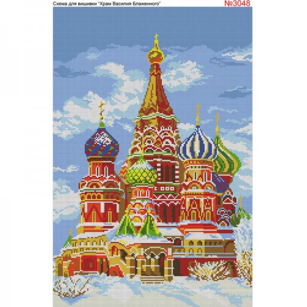 3048 Храм Василя Блаженного