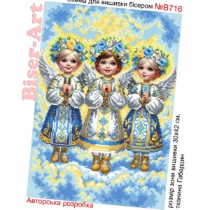 В716  Янголята