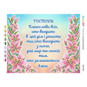 БСР-4471 Молитва того, хто входить в будинок (Укр.)
