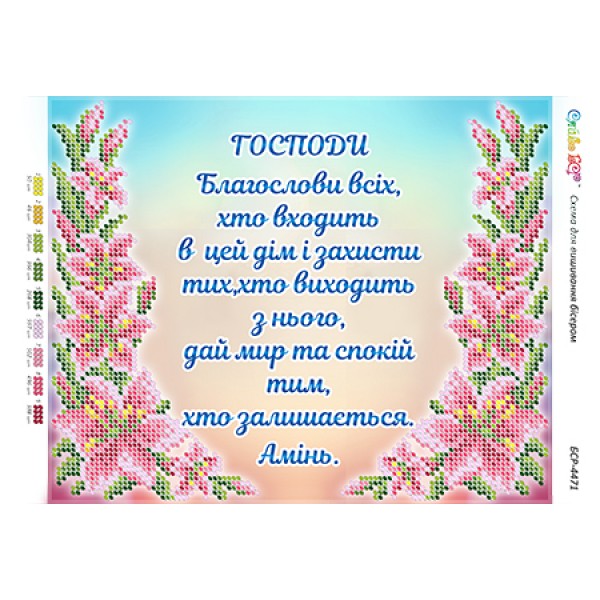 БСР-4471 Молитва того, хто входить в будинок (Укр.)