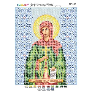 БСР-4479 Св. прп. Феодора (Теодора) Кесарійська