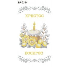 БР-0144 Рушник Пасхальний