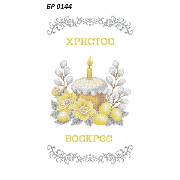 БР-0144 Рушник Пасхальний