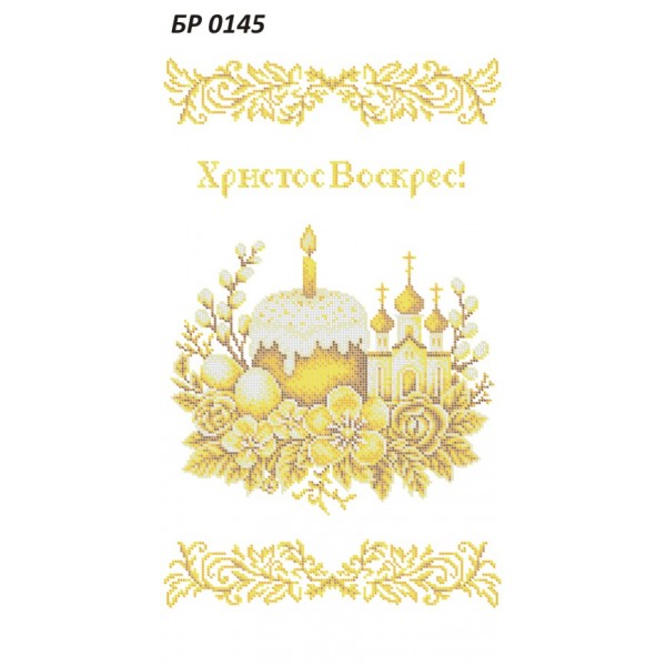 БР-0145 Рушник Пасхальний
