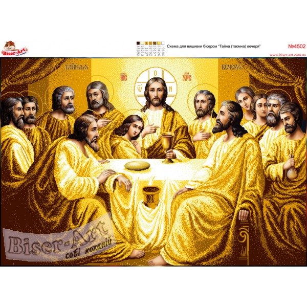 4502 Таємна вечеря