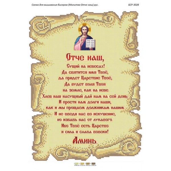 БСР 3028 Молитва Отче наш Рос.