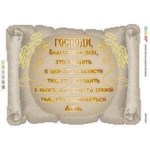 БСР 3321 Молитва того, хто входить в будинок. (Українською)