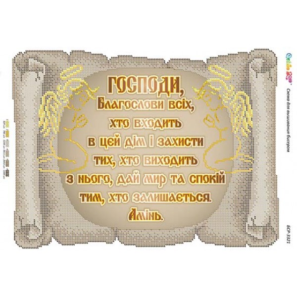 БСР 3321 Молитва того, хто входить в будинок. (Українською)