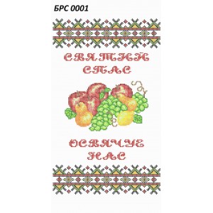 БРС 0001 Рушник Спаса