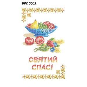 БРС 0003 Рушник Спаса