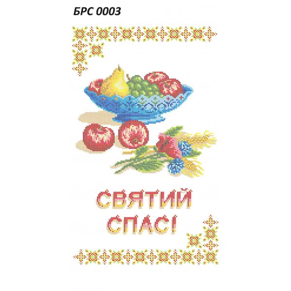 БРС 0003 Рушник Спаса