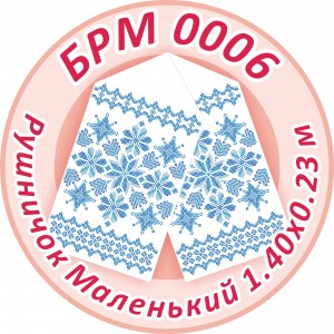 БРМ-0006 Рушник малий