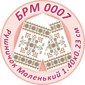 БРМ-0007 Рушник малий