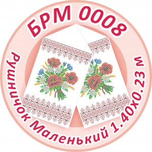 БРМ-0008 Рушник малий