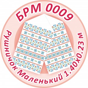 БРМ-0009 Рушник малий