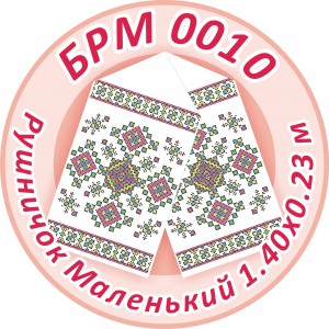 БРМ-0010 Рушник малий